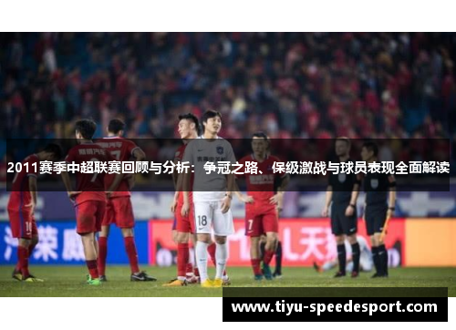 2011赛季中超联赛回顾与分析：争冠之路、保级激战与球员表现全面解读