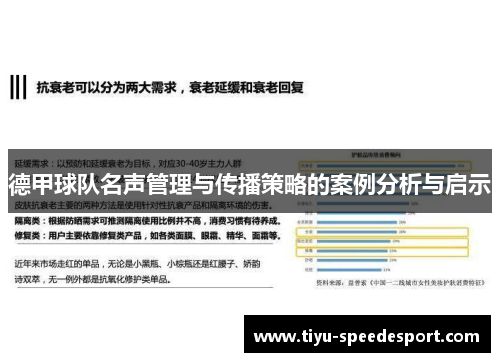 德甲球队名声管理与传播策略的案例分析与启示
