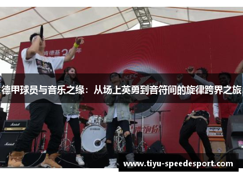 德甲球员与音乐之缘：从场上英勇到音符间的旋律跨界之旅