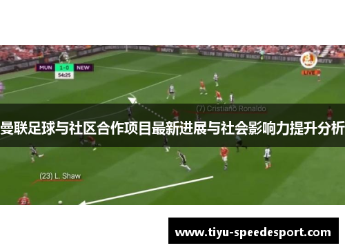 曼联足球与社区合作项目最新进展与社会影响力提升分析