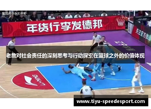老詹对社会责任的深刻思考与行动探索在篮球之外的价值体现