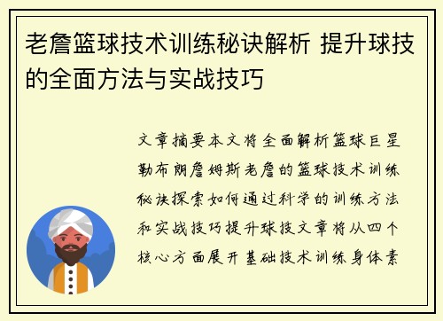 老詹篮球技术训练秘诀解析 提升球技的全面方法与实战技巧