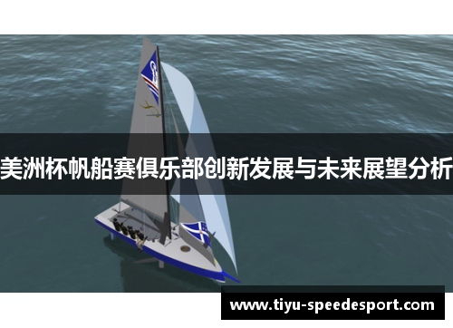 美洲杯帆船赛俱乐部创新发展与未来展望分析