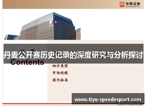 丹麦公开赛历史记录的深度研究与分析探讨