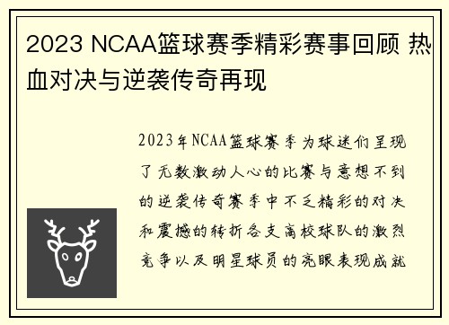 2023 NCAA篮球赛季精彩赛事回顾 热血对决与逆袭传奇再现