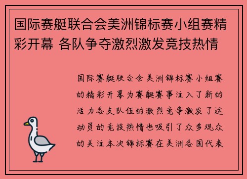 国际赛艇联合会美洲锦标赛小组赛精彩开幕 各队争夺激烈激发竞技热情
