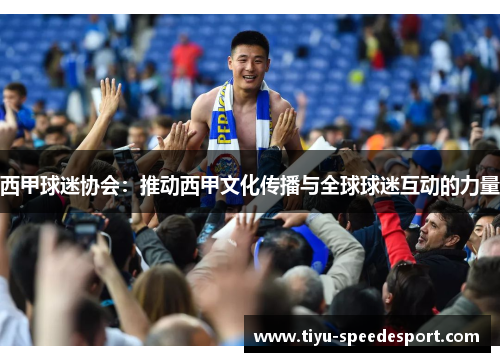 西甲球迷协会：推动西甲文化传播与全球球迷互动的力量