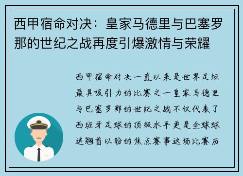 西甲宿命对决：皇家马德里与巴塞罗那的世纪之战再度引爆激情与荣耀