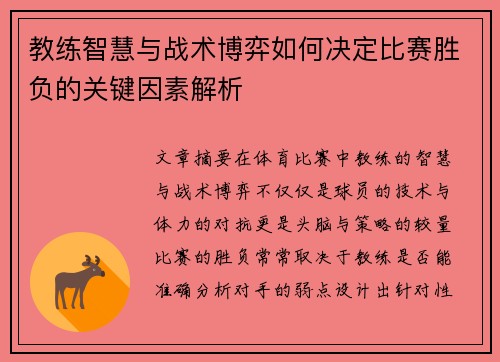 教练智慧与战术博弈如何决定比赛胜负的关键因素解析
