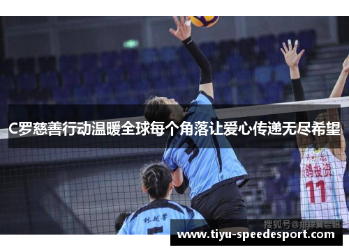 C罗慈善行动温暖全球每个角落让爱心传递无尽希望
