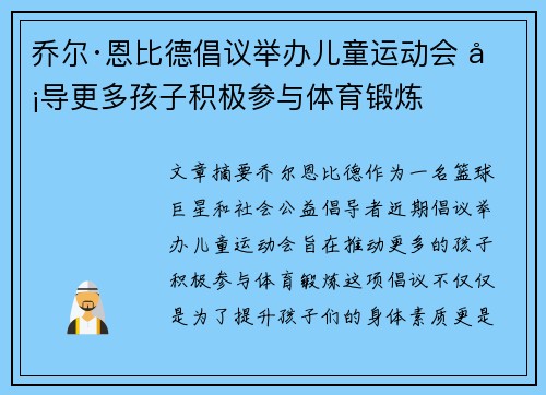 乔尔·恩比德倡议举办儿童运动会 倡导更多孩子积极参与体育锻炼
