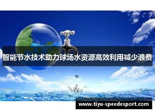 智能节水技术助力球场水资源高效利用减少浪费