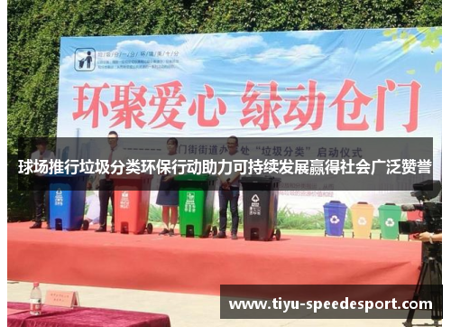 球场推行垃圾分类环保行动助力可持续发展赢得社会广泛赞誉