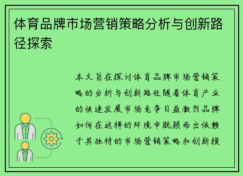 体育品牌市场营销策略分析与创新路径探索