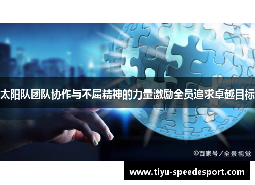 太阳队团队协作与不屈精神的力量激励全员追求卓越目标