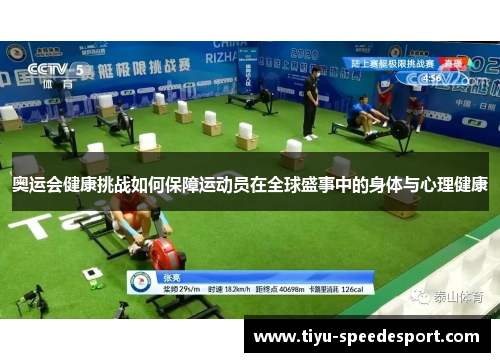 奥运会健康挑战如何保障运动员在全球盛事中的身体与心理健康