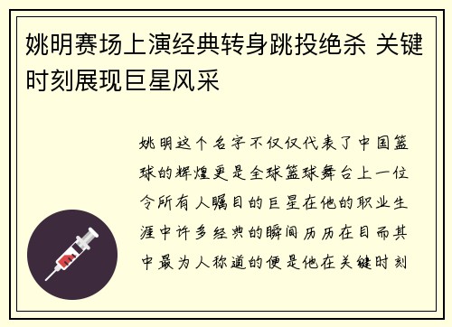 姚明赛场上演经典转身跳投绝杀 关键时刻展现巨星风采