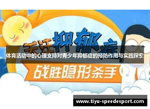 体育活动中的心理支持对青少年抑郁症的预防作用与实践探索