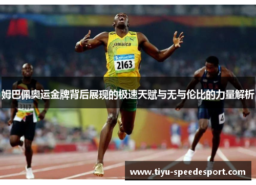 姆巴佩奥运金牌背后展现的极速天赋与无与伦比的力量解析