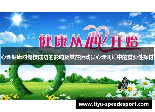 心理健康对竞技成功的影响及其在运动员心理调适中的重要性探讨
