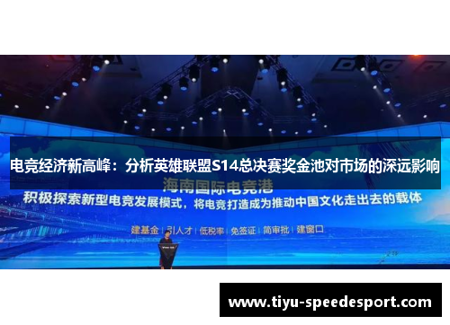 电竞经济新高峰：分析英雄联盟S14总决赛奖金池对市场的深远影响