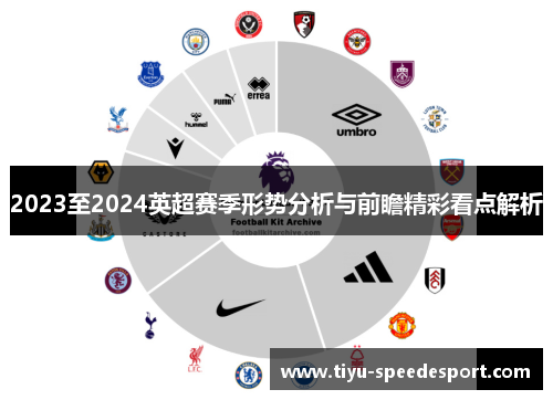 2023至2024英超赛季形势分析与前瞻精彩看点解析