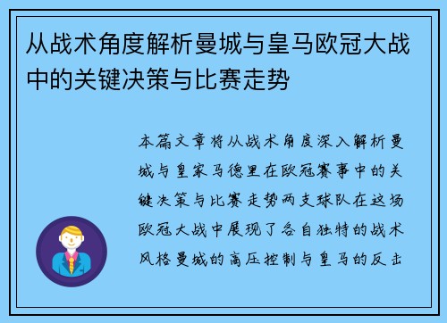 从战术角度解析曼城与皇马欧冠大战中的关键决策与比赛走势