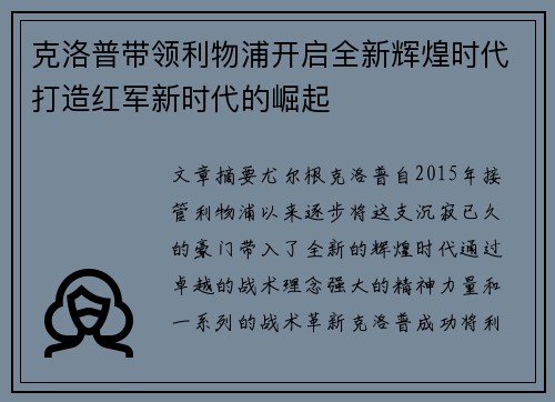 克洛普带领利物浦开启全新辉煌时代打造红军新时代的崛起