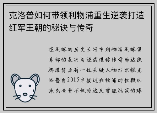 克洛普如何带领利物浦重生逆袭打造红军王朝的秘诀与传奇