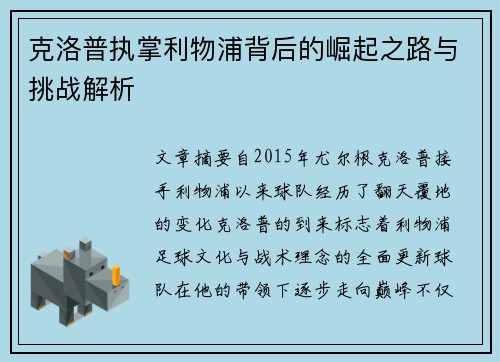 克洛普执掌利物浦背后的崛起之路与挑战解析