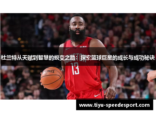 杜兰特从天赋到智慧的蜕变之路：探索篮球巨星的成长与成功秘诀