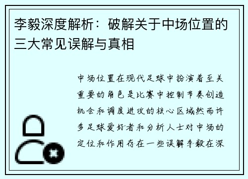 李毅深度解析：破解关于中场位置的三大常见误解与真相