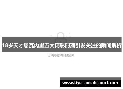 18岁天才恩瓦内里五大精彩时刻引发关注的瞬间解析