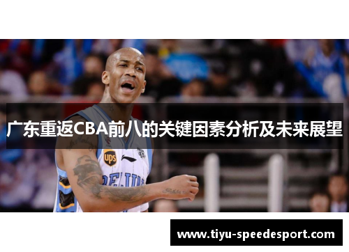广东重返CBA前八的关键因素分析及未来展望