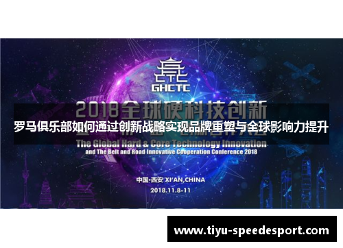 罗马俱乐部如何通过创新战略实现品牌重塑与全球影响力提升