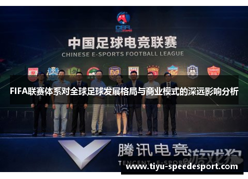 FIFA联赛体系对全球足球发展格局与商业模式的深远影响分析