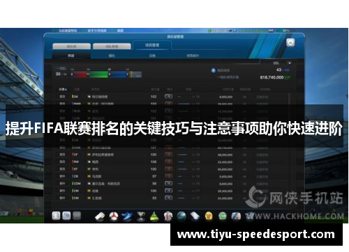 提升FIFA联赛排名的关键技巧与注意事项助你快速进阶
