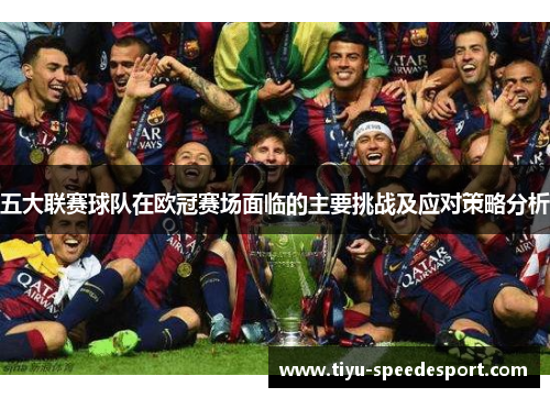五大联赛球队在欧冠赛场面临的主要挑战及应对策略分析