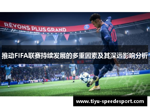 推动FIFA联赛持续发展的多重因素及其深远影响分析