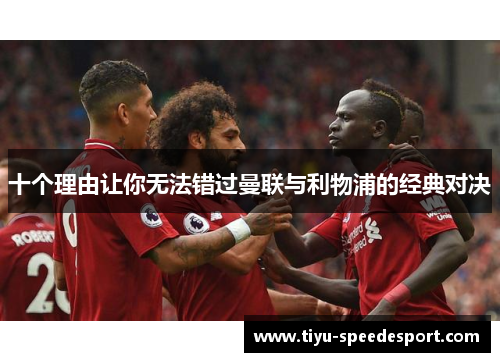 十个理由让你无法错过曼联与利物浦的经典对决