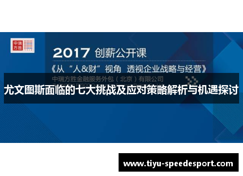 尤文图斯面临的七大挑战及应对策略解析与机遇探讨