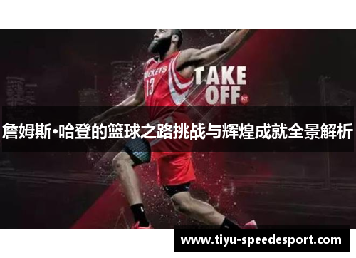 詹姆斯·哈登的篮球之路挑战与辉煌成就全景解析