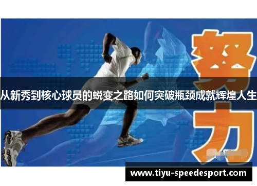 从新秀到核心球员的蜕变之路如何突破瓶颈成就辉煌人生