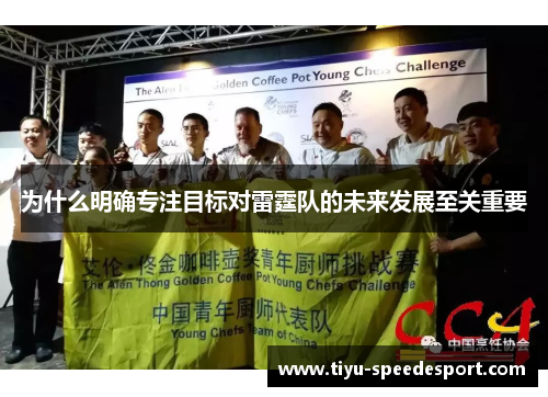 为什么明确专注目标对雷霆队的未来发展至关重要
