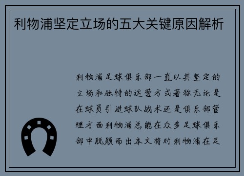 利物浦坚定立场的五大关键原因解析