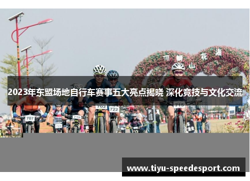 2023年东盟场地自行车赛事五大亮点揭晓 深化竞技与文化交流