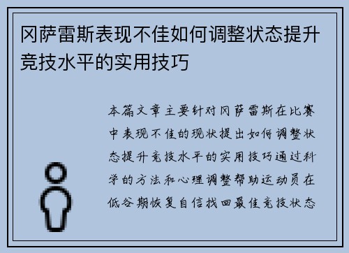 冈萨雷斯表现不佳如何调整状态提升竞技水平的实用技巧