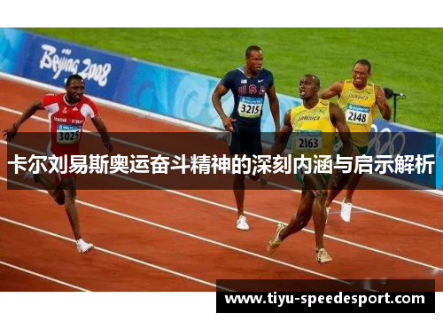 卡尔刘易斯奥运奋斗精神的深刻内涵与启示解析
