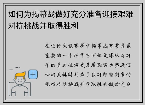 如何为揭幕战做好充分准备迎接艰难对抗挑战并取得胜利