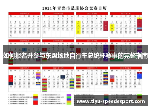 如何报名并参与东盟场地自行车总统杯赛事的完整指南